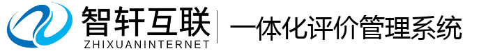 一体化评价管理系统